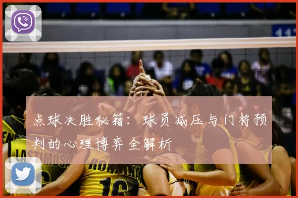 点球决胜秘籍：球员减压与门将预判的心理博弈全解析
