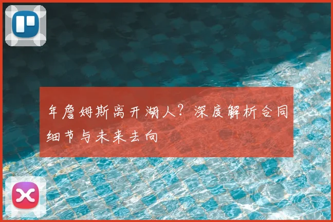 年詹姆斯离开湖人?深度解析合同细节与未来去向