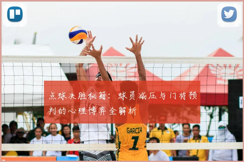 点球决胜秘籍:球员减压与门将预判的心理博弈全解析
